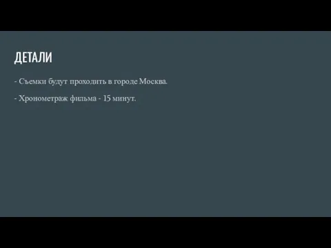 ДЕТАЛИ - Съемки будут проходить в городе Москва. - Хронометраж фильма - 15 минут.