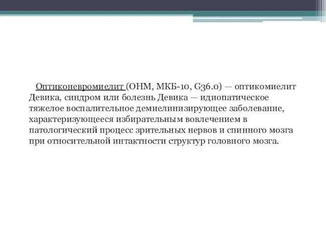 Оптиконевромиелит (ОНМ, МКБ-10, G36.0) — оптикомиелит Девика, синдром или болезнь Девика —