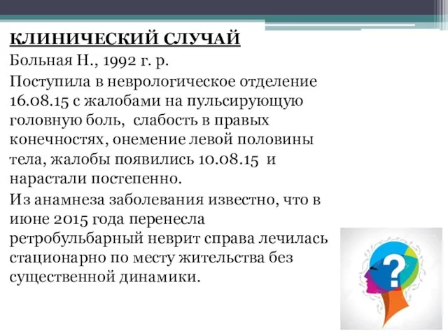 КЛИНИЧЕСКИЙ СЛУЧАЙ Больная Н., 1992 г. р. Поступила в неврологическое отделение 16.08.15