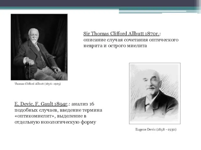 Sir Thomas Clifford Allbutt 1870г.: описание случая сочетания оптического неврита и острого