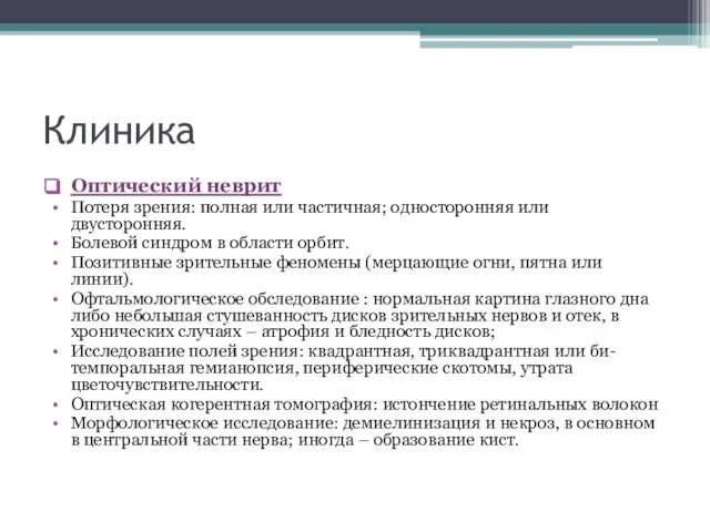 Клиника Оптический неврит Потеря зрения: полная или частичная; односторонняя или двусторонняя. Болевой