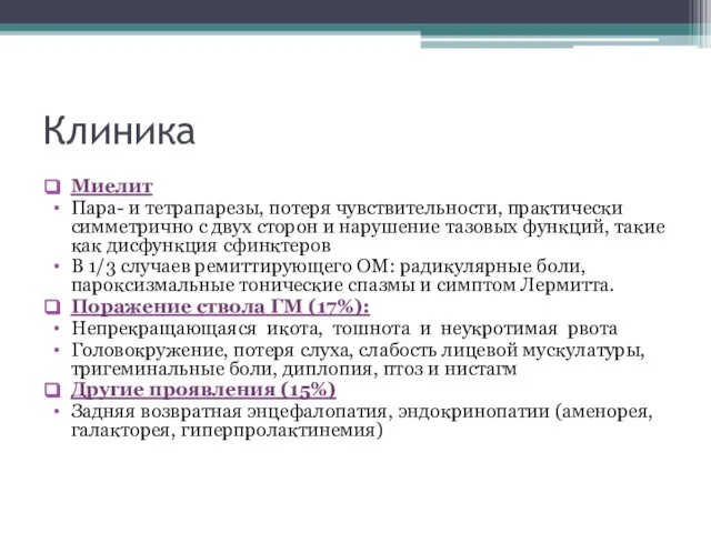 Клиника Миелит Пара- и тетрапарезы, потеря чувствительности, практически симметрично с двух сторон