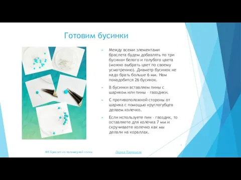 Готовим бусинки Между всеми элементами браслета будем добавлять по три бусинки белого