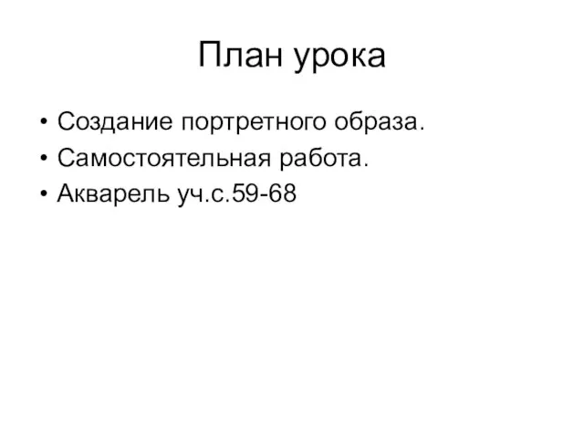 План урока Создание портретного образа. Самостоятельная работа. Акварель уч.с.59-68