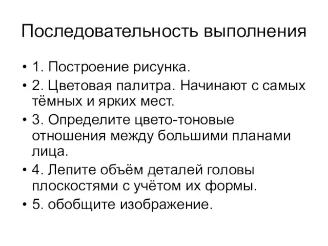 Последовательность выполнения 1. Построение рисунка. 2. Цветовая палитра. Начинают с самых тёмных