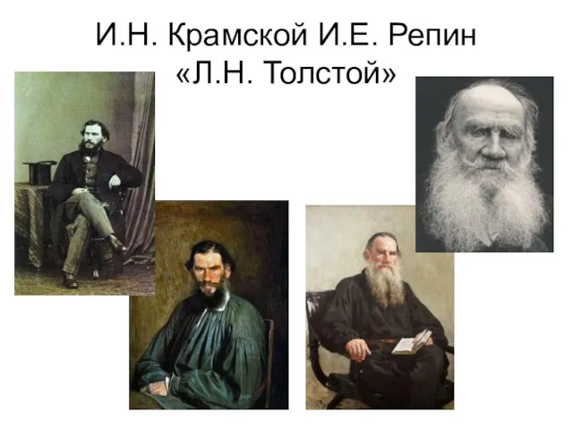 И.Н. Крамской И.Е. Репин «Л.Н. Толстой»