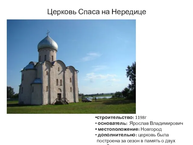 Церковь Спаса на Нередице строительство: 1198г основатель: Ярослав Владимирович местоположение: Новгород дополнительно: