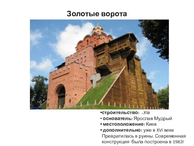 Золотые ворота строительство: ̴ XIв основатель: Ярослав Мудрый местоположение: Киев дополнительно: уже