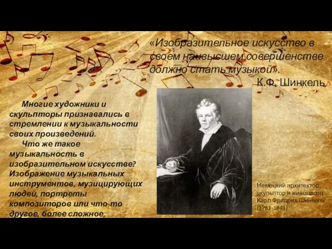 «Изобразительное искусство в своем наивысшем совершенстве должно стать музыкой». К.Ф. Шинкель Немецкий
