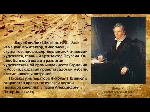 Карл Фридрих Шинкель (1781-1841) - немецкий архитектор, живописец и скульптор, профессор Берлинской