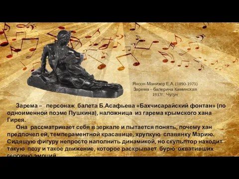Зарема – персонаж балета Б.Асафьева «Бахчисарайский фонтан» (по одноименной поэме Пушкина), наложница