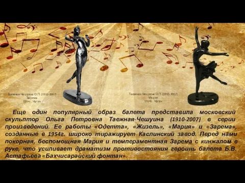Еще один популярный образ балета представила московский скульптор Ольга Петровна Таежная-Чешуина (1910-2007)