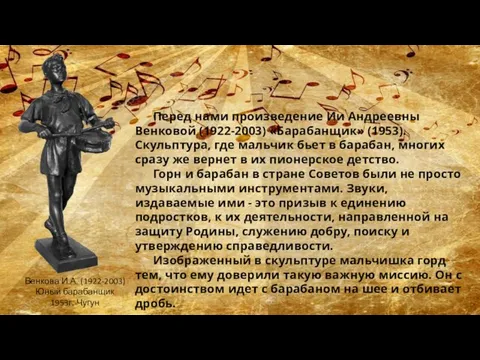 Перед нами произведение Ии Андреевны Венковой (1922-2003) «Барабанщик» (1953). Скульптура, где мальчик