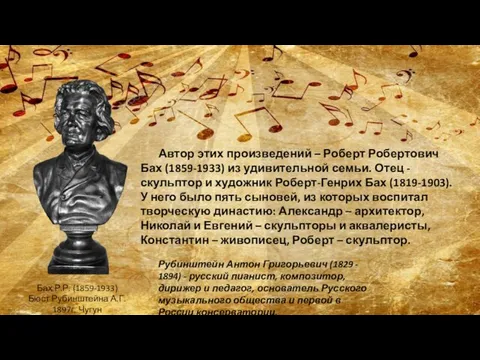 Рубинштейн Антон Григорьевич (1829 - 1894) - русский пианист, композитор, дирижер и