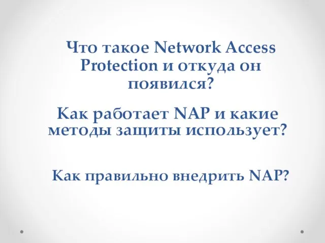 Что такое Network Access Protection и откуда он появился? Как работает NAP