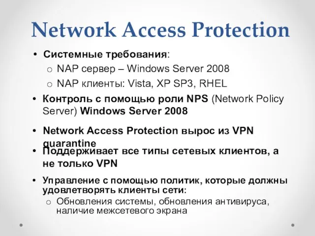 Network Access Protection Системные требования: NAP сервер – Windows Server 2008 NAP