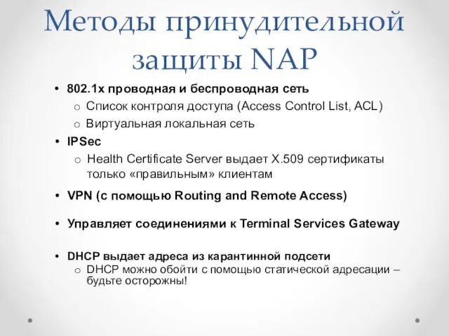 Методы принудительной защиты NAP 802.1x проводная и беспроводная сеть Список контроля доступа