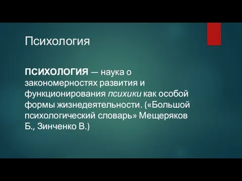 Психология ПСИХОЛОГИЯ — наука о закономерностях развития и функционирования психики как особой