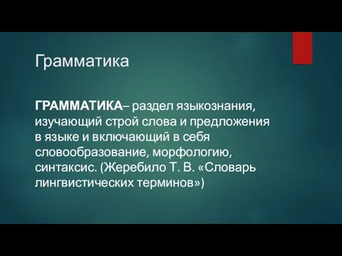 Грамматика ГРАММАТИКА– раздел языкознания, изучающий строй слова и предложения в языке и