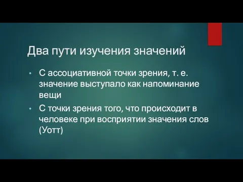 Два пути изучения значений С ассоциативной точки зрения, т. е. значение выступало