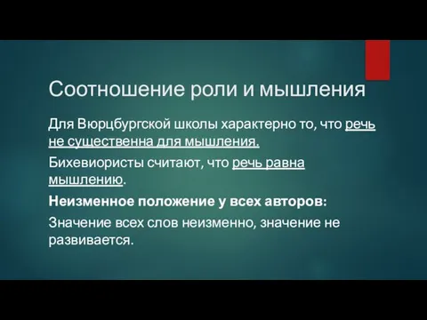 Соотношение роли и мышления Для Вюрцбургской школы характерно то, что речь не