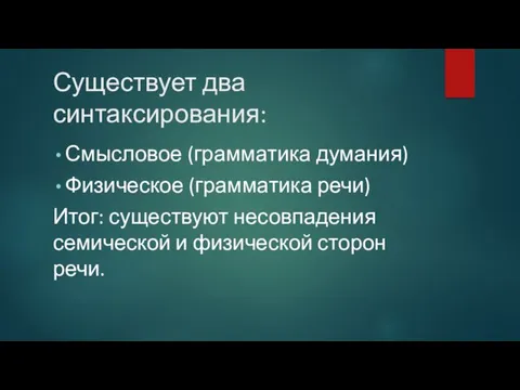 Существует два синтаксирования: Смысловое (грамматика думания) Физическое (грамматика речи) Итог: существуют несовпадения