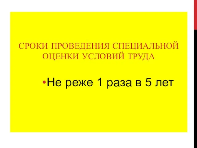 СРОКИ ПРОВЕДЕНИЯ СПЕЦИАЛЬНОЙ ОЦЕНКИ УСЛОВИЙ ТРУДА Не реже 1 раза в 5 лет