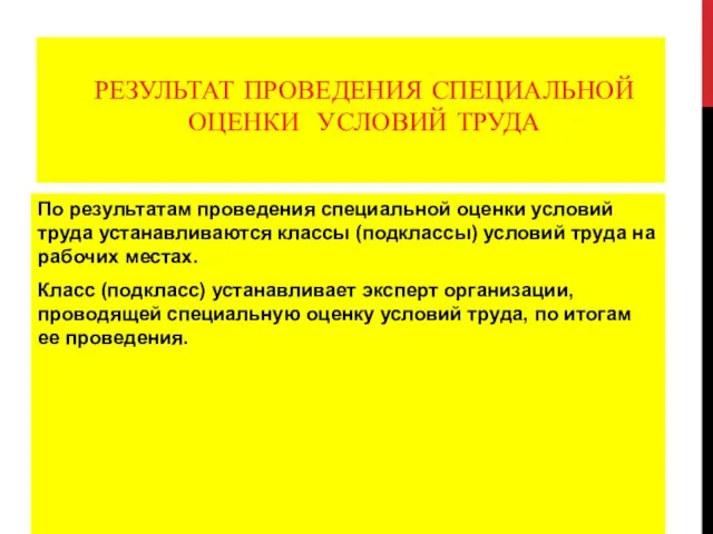 РЕЗУЛЬТАТ ПРОВЕДЕНИЯ СПЕЦИАЛЬНОЙ ОЦЕНКИ УСЛОВИЙ ТРУДА По результатам проведения специальной оценки условий