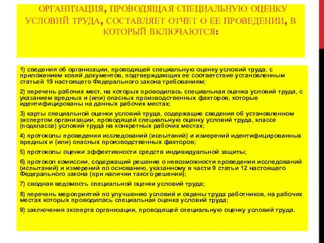 ОРГАНИЗАЦИЯ, ПРОВОДЯЩАЯ СПЕЦИАЛЬНУЮ ОЦЕНКУ УСЛОВИЙ ТРУДА, СОСТАВЛЯЕТ ОТЧЕТ О ЕЕ ПРОВЕДЕНИИ, В