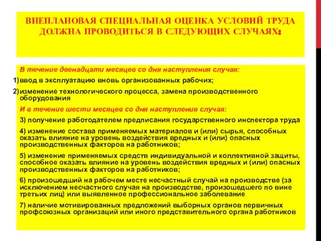 ВНЕПЛАНОВАЯ СПЕЦИАЛЬНАЯ ОЦЕНКА УСЛОВИЙ ТРУДА ДОЛЖНА ПРОВОДИТЬСЯ В СЛЕДУЮЩИХ СЛУЧАЯХ: В течение