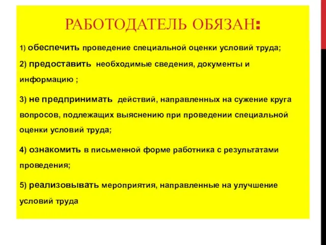 РАБОТОДАТЕЛЬ ОБЯЗАН: 1) обеспечить проведение специальной оценки условий труда; 2) предоставить необходимые