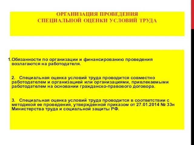 ОРГАНИЗАЦИЯ ПРОВЕДЕНИЯ СПЕЦИАЛЬНОЙ ОЦЕНКИ УСЛОВИЙ ТРУДА Обязанности по организации и финансированию проведения