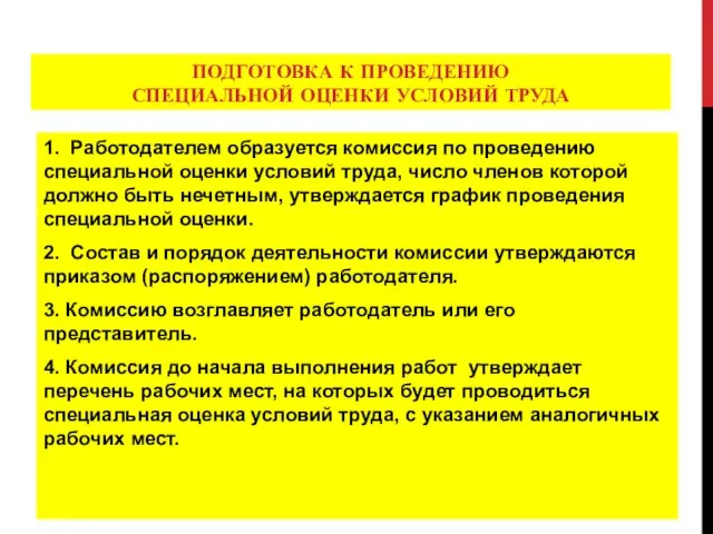 ПОДГОТОВКА К ПРОВЕДЕНИЮ СПЕЦИАЛЬНОЙ ОЦЕНКИ УСЛОВИЙ ТРУДА 1. Работодателем образуется комиссия по