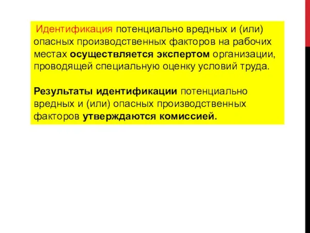 Идентификация потенциально вредных и (или) опасных производственных факторов на рабочих местах осуществляется