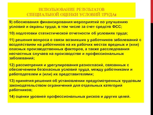 ИСПОЛЬЗОВАНИЕ РЕЗУЛЬТАТОВ СПЕЦИАЛЬНОЙ ОЦЕНКИ УСЛОВИЙ ТРУДА: 9) обоснования финансирования мероприятий по улучшению