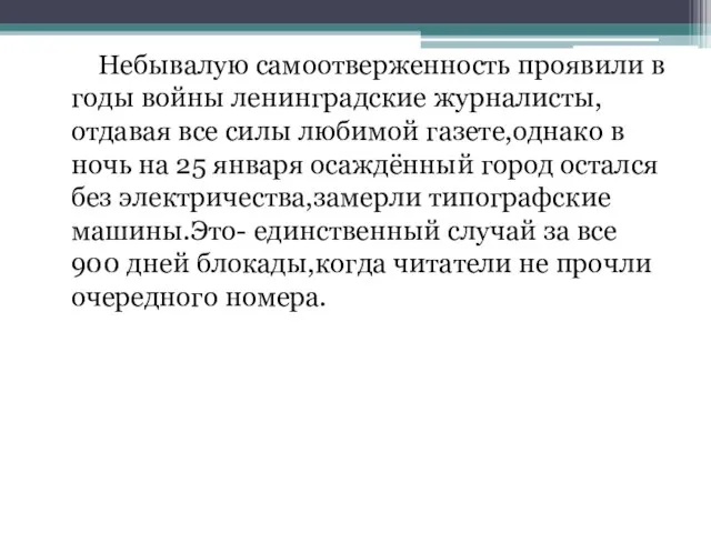 Небывалую самоотверженность проявили в годы войны ленинградские журналисты,отдавая все силы любимой газете,однако