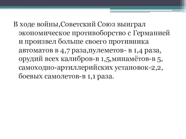 В ходе войны,Советский Союз выиграл экономическое противоборство с Германией и произвел больше