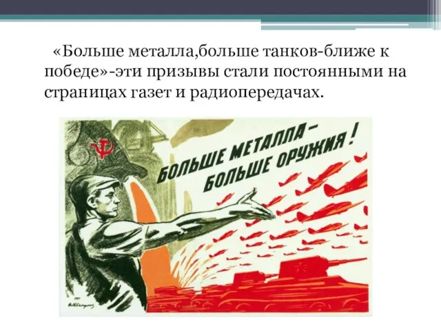 «Больше металла,больше танков-ближе к победе»-эти призывы стали постоянными на страницах газет и радиопередачах.