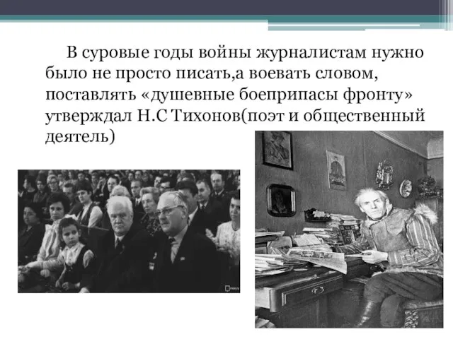 В суровые годы войны журналистам нужно было не просто писать,а воевать словом,поставлять