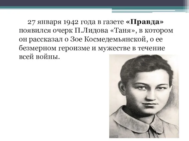 27 января 1942 года в газете «Правда» появился очерк П.Лидова «Таня», в