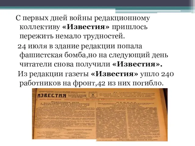 С первых дней войны редакционному коллективу «Известия» пришлось пережить немало трудностей. 24