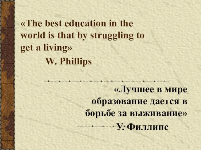 «The best education in the world is that by struggling to get
