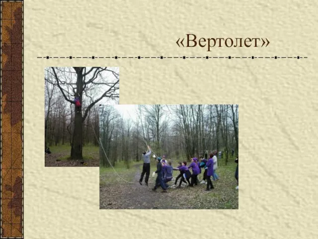 «Вертолет»