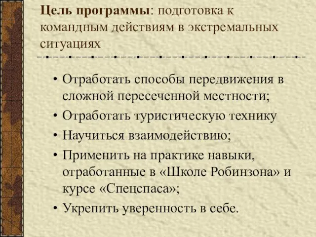 Цель программы: подготовка к командным действиям в экстремальных ситуациях Отработать способы передвижения