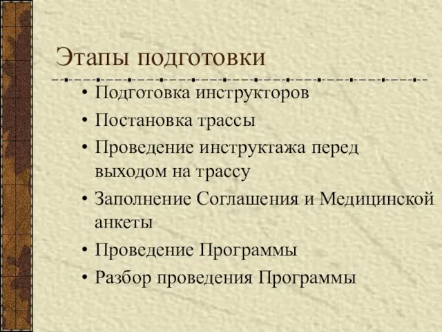 Этапы подготовки Подготовка инструкторов Постановка трассы Проведение инструктажа перед выходом на трассу