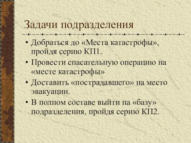 Задачи подразделения Добраться до «Места катастрофы», пройдя серию КП1. Провести спасательную операцию