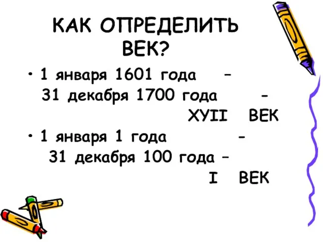 КАК ОПРЕДЕЛИТЬ ВЕК? 1 января 1601 года – 31 декабря 1700 года