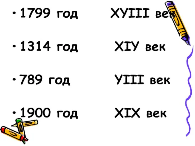 1799 год 1314 год 789 год 1900 год XYIII век XIY век YIII век XIX век