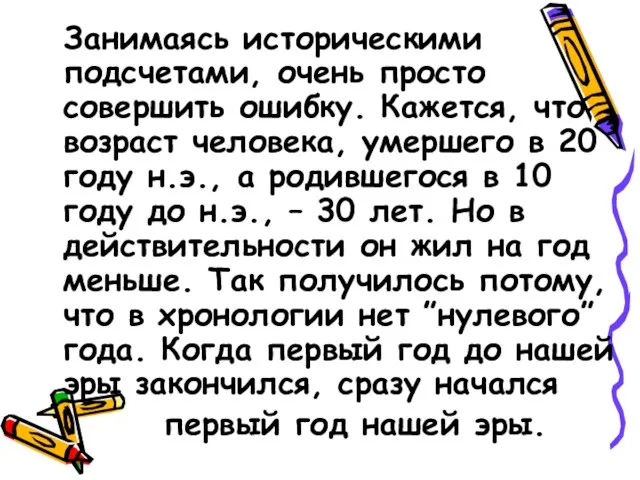 Занимаясь историческими подсчетами, очень просто совершить ошибку. Кажется, что возраст человека, умершего