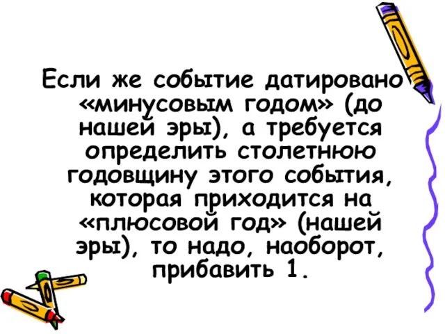 Если же событие датировано «минусовым годом» (до нашей эры), а требуется определить